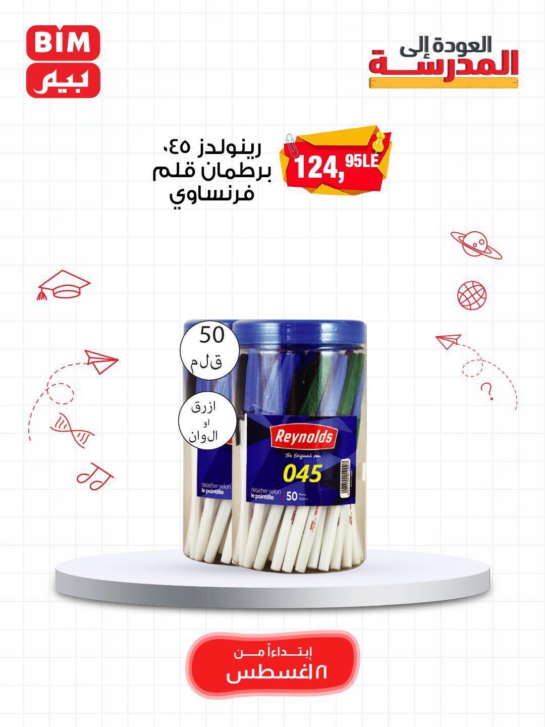 bim offers from 19aug to 3aug 2025 عروض بيم من 19 أغسطس حتى 3 أغسطس 2025 صفحة رقم 44